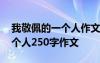 我敬佩的一个人作文怎么写2oo 我敬佩的一个人250字作文