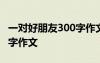 一对好朋友300字作文怎么写 一对好朋友300字作文