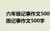 六年级记事作文500字做鸡蛋饼怎么写 六年级记事作文500字