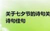 关于七夕节的诗句关于七夕节 关于七夕节的诗句佳句