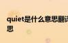 quiet是什么意思翻译成中文 quiet是什么意思