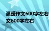 温暖作文600字左右优秀范文初中 温暖的作文600字左右