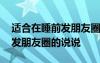 适合在睡前发朋友圈的说说搞笑 适合在睡前发朋友圈的说说