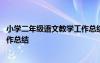 小学二年级语文教学工作总结和反思 小学二年级语文教学工作总结