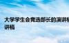 大学学生会竞选部长的演讲稿两分钟 大学学生会竞选部长演讲稿