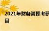 2021年财务管理考研科目 财务管理类考研科目