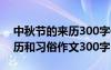 中秋节的来历300字作文怎么写 中秋节的来历和习俗作文300字