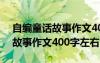 自编童话故事作文400字四年级 自己编童话故事作文400字左右