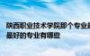 陕西职业技术学院那个专业最好 陕西职业技术学院专业排名最好的专业有哪些