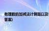 有理数的加减法计算题以及答案 有理数的加减法练习题(有答案)