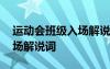 运动会班级入场解说霸气 趣味运动会班级入场解说词