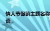 情人节促销主题名称 情人节促销活动主题标语