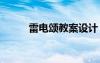 雷电颂教案设计 雷电颂优秀教案