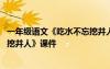 一年级语文《吃水不忘挖井人》教案 一年级语文《吃水不忘挖井人》课件