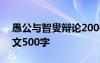 愚公与智叟辩论200作文 愚公与智叟辩论作文500字