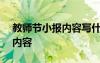 教师节小报内容写什么100字 教师节的小报内容