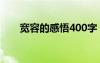 宽容的感悟400字 心的感悟宽容作文