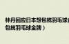 林丹回应日本想包揽羽毛球金牌是真的吗（林丹回应日本想包揽羽毛球金牌）