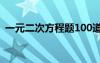 一元二次方程题100道 二元一次方程练习题