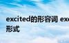 excited的形容词 excite的形容词形式和名词形式