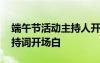 端午节活动主持人开场白台词 端午节活动主持词开场白