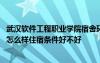 武汉软件工程职业学院宿舍环境 武汉软件工程职业学院宿舍怎么样住宿条件好不好