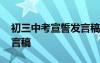 初三中考宣誓发言稿怎么写 初三中考宣誓发言稿