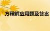 方程解应用题及答案 方程解应用题加答案