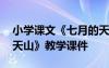 小学课文《七月的天山》教案 小学《七月的天山》教学课件