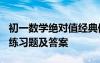 初一数学绝对值经典例题 初一数学《绝对值》练习题及答案