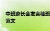 中班家长会发言稿班主任 中班家长会发言稿范文