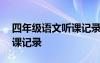 四年级语文听课记录20篇 4年级的语文课听课记录