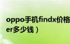 oppo手机findx价格大约多少钱（oppofinder多少钱）