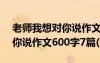 老师我想对你说作文范文600字 老师我想对你说作文600字7篇(2)