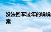 没法回家过年的说说 过年无法回家的简短文案