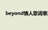 beyond情人歌词意思 beyond情人歌词