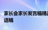 家长会家长发言稿精品6篇 家长会家长发言讲话稿