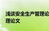 浅谈安全生产管理论文范文 浅谈安全生产管理论文