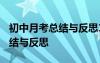 初中月考总结与反思1000字左右 初中月考总结与反思