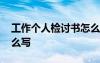 工作个人检讨书怎么写好 工作个人检讨书怎么写