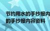 节约用水的手抄报内容资料怎么写 节约用水的手抄报内容资料