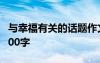 与幸福有关的话题作文 与幸福的议论文作文800字