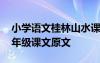 小学语文桂林山水课文原文 《桂林山水》四年级课文原文