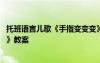 托班语言儿歌《手指变变变》 托班手指韵律操《手指变变变》教案