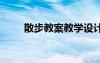 散步教案教学设计及反思 散步教案