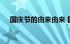 国庆节的由来由来 国庆节的由来和习俗