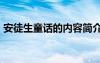 安徒生童话的内容简介30字 安徒生童话故事