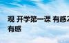 观 开学第一课 有感2021 最新观开学第一课有感