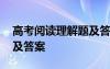 高考阅读理解题及答案解析 高考阅读练习题及答案