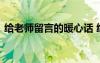 给老师留言的暖心话 给老师的留言暖心句子